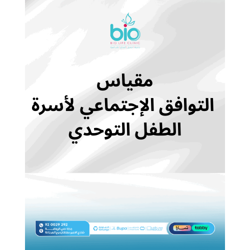 مقياس التوافق الإجتماعي لأسرة الطفل التوحدي
