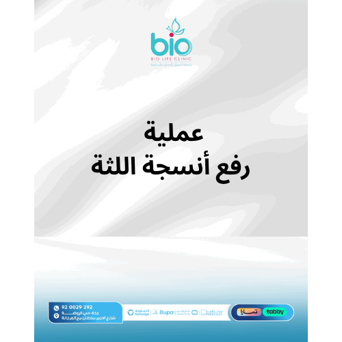 عملية رفع أنسجة اللثة