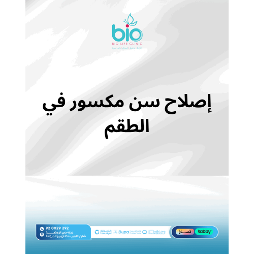 إصلاح سن مكسور في الطقم