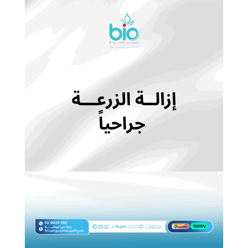 إزالة الزرعة جراحياً