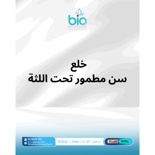 خلع سن مطمور تحت اللثة