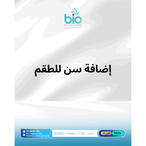 إضافة سن للطقم