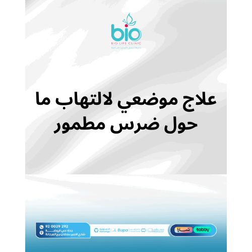 علاج موضعي لالتهاب ما حول ضرس مطمور