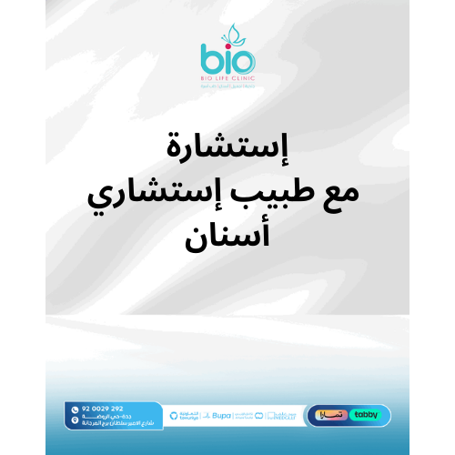 إستشارة مع طبيب إستشاري أسنان