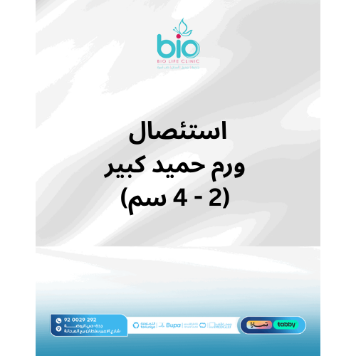 استئصال ورم حميد كبير (2-4سم)