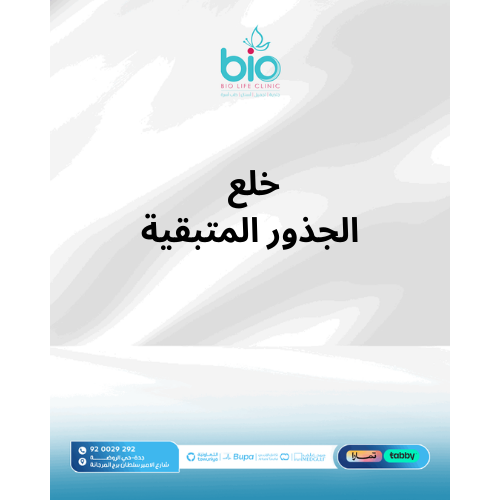 خلع الجذور المتبقية