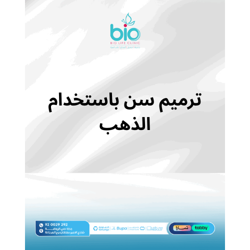 ترميم سن باستخدام الذهب
