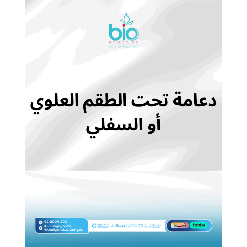 دعامة تحت الطقم العلوي أو السفلي