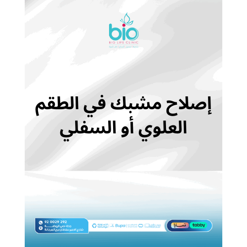 إصلاح مشبك في الطقم العلوي أو السفلي