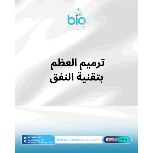 ترميم العظم بتقنية النفق