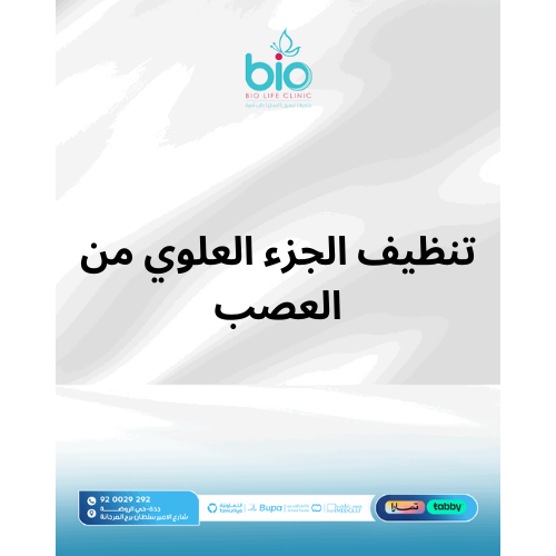 تنظيف الجزء العلوي من العصب